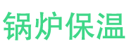 确山锅炉保温中心